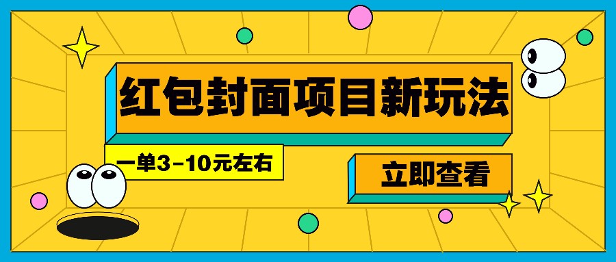 每年必做的红包封面项目新玩法，一单3-10元左右，3天轻松躺赚2000+-沐羽项目网