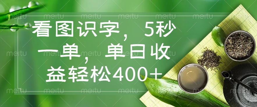 看图识字，5秒一单，单日收益轻松400+-沐羽项目网