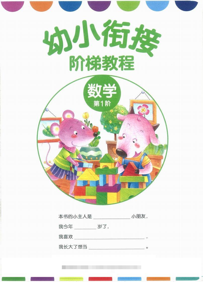 【数学】幼小衔接数学第一册-沐羽项目网