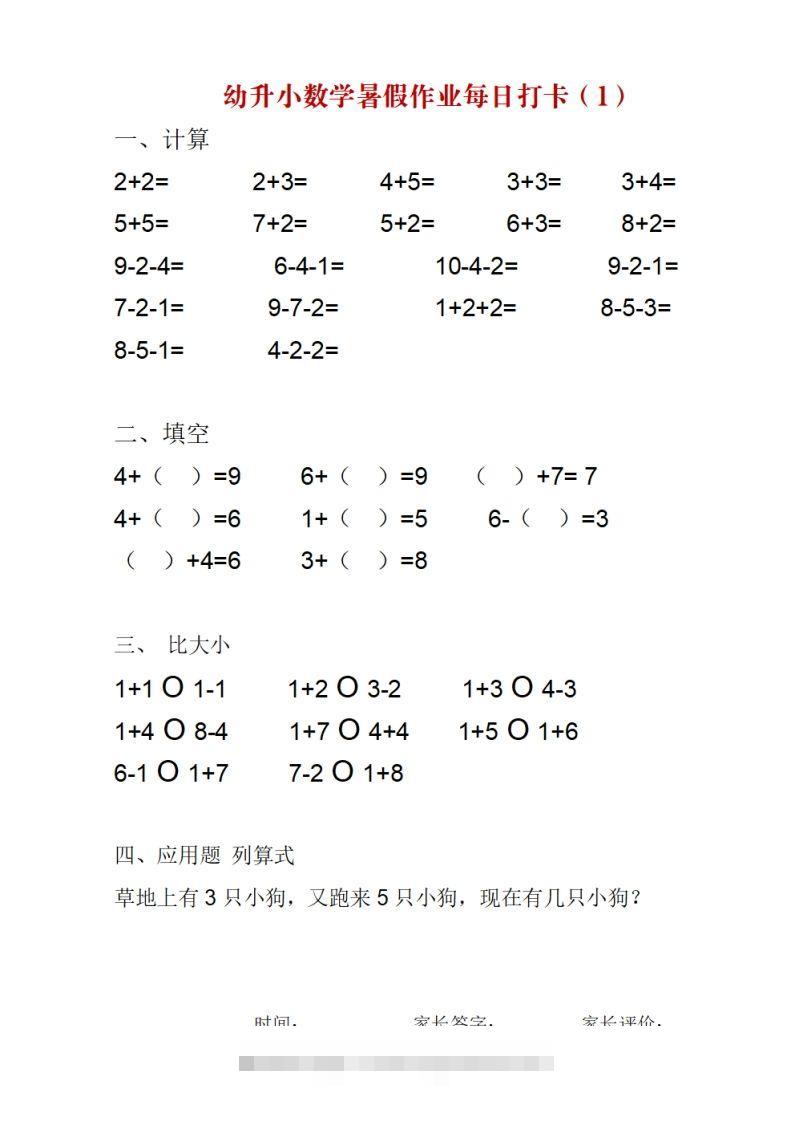 【数学】幼升小数学暑假作业每日打卡-沐羽项目网