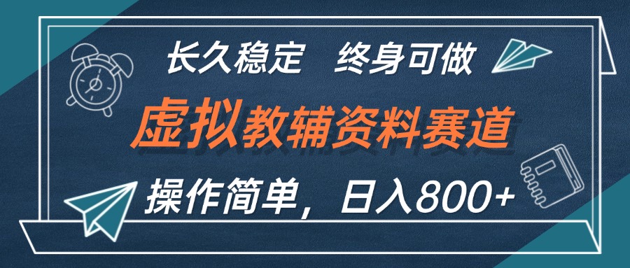 虚拟教辅资料玩法，日入800+，操作简单易上手，小白终身可做长期稳定-沐羽项目网
