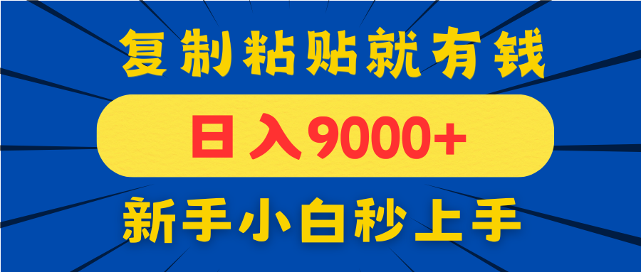 手机发评论就有收益，一单10元日入9000+，新手小白复制粘贴秒上手-沐羽项目网
