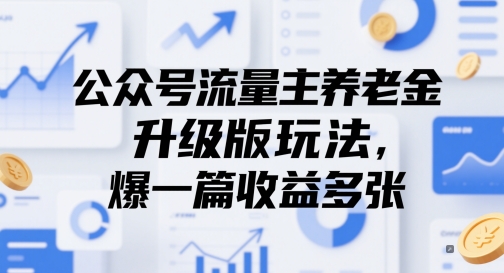 公众号流量主养老金升级版玩法，爆一篇收益多张-沐羽项目网