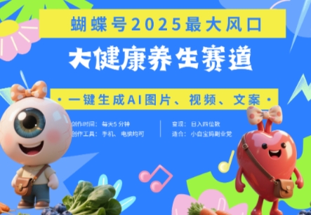 蝴蝶号器官养生赛道+豆包，AI快速产出爆款视频，起号快，带货超级猛，日入四位数-沐羽项目网