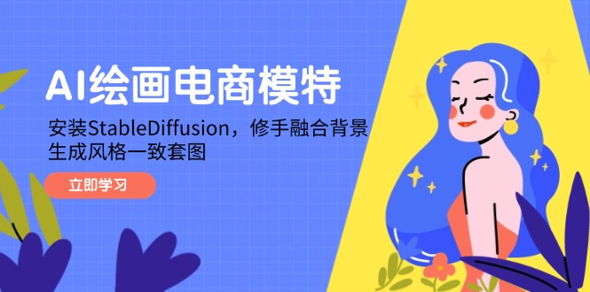 AI绘画电商模特，安装StableDiffusion，修手融合背景，生成风格一致套图-沐羽项目网