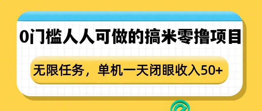 0门槛人人可做的搞米零撸项目，无限任务，单机一天闭眼收入50+-沐羽项目网