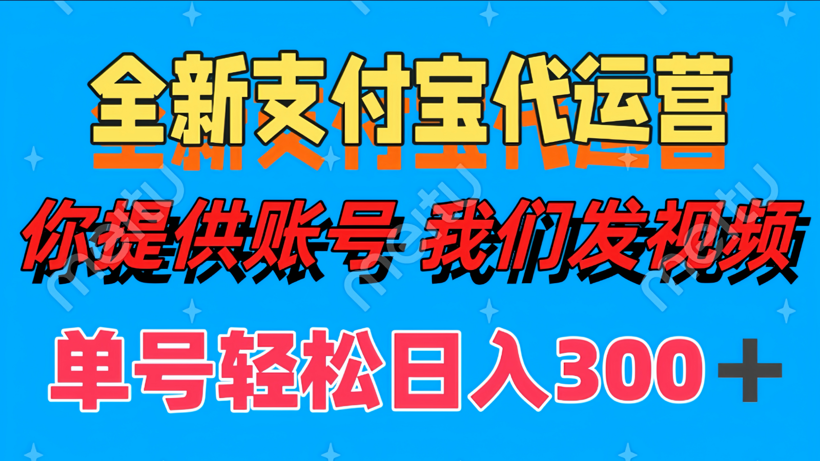 单号轻松日入300+ 全新支付宝代运营你提供账号 我们发视频-沐羽项目网