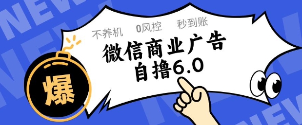 微信商业广告自撸玩法6.0，不养机，0封控，单号50+可矩阵操作【揭秘】-沐羽项目网