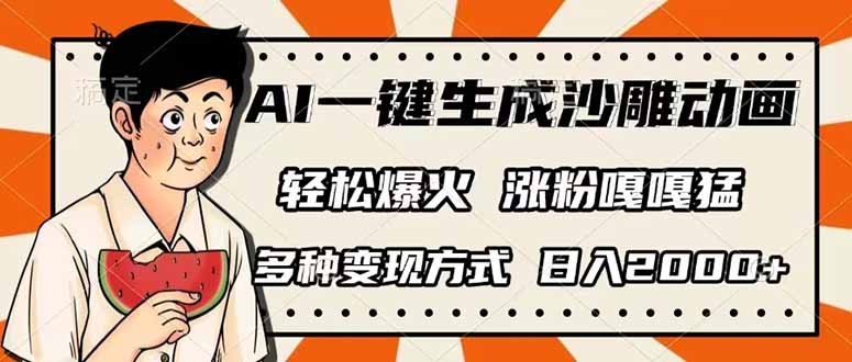 AI一键生成沙雕动画，单视频破千万播放，多种变现方式，日入2000+-沐羽项目网