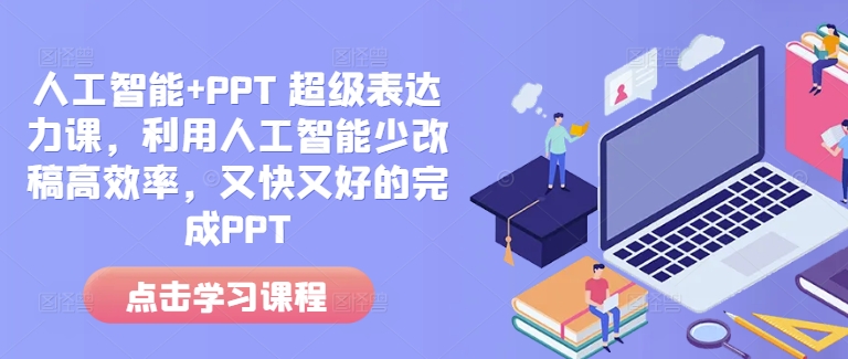 人工智能+PPT 超级表达力课，利用人工智能少改稿高效率，又快又好的完成PPT-沐羽项目网