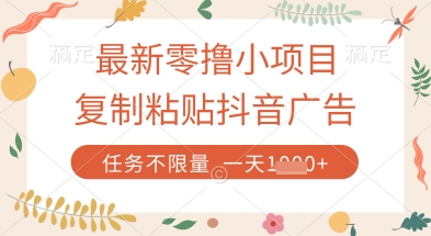最新零撸小项目，复制粘贴抖音广告即可挣钱，平台大水，任务不限量，一天数张【揭秘】-沐羽项目网