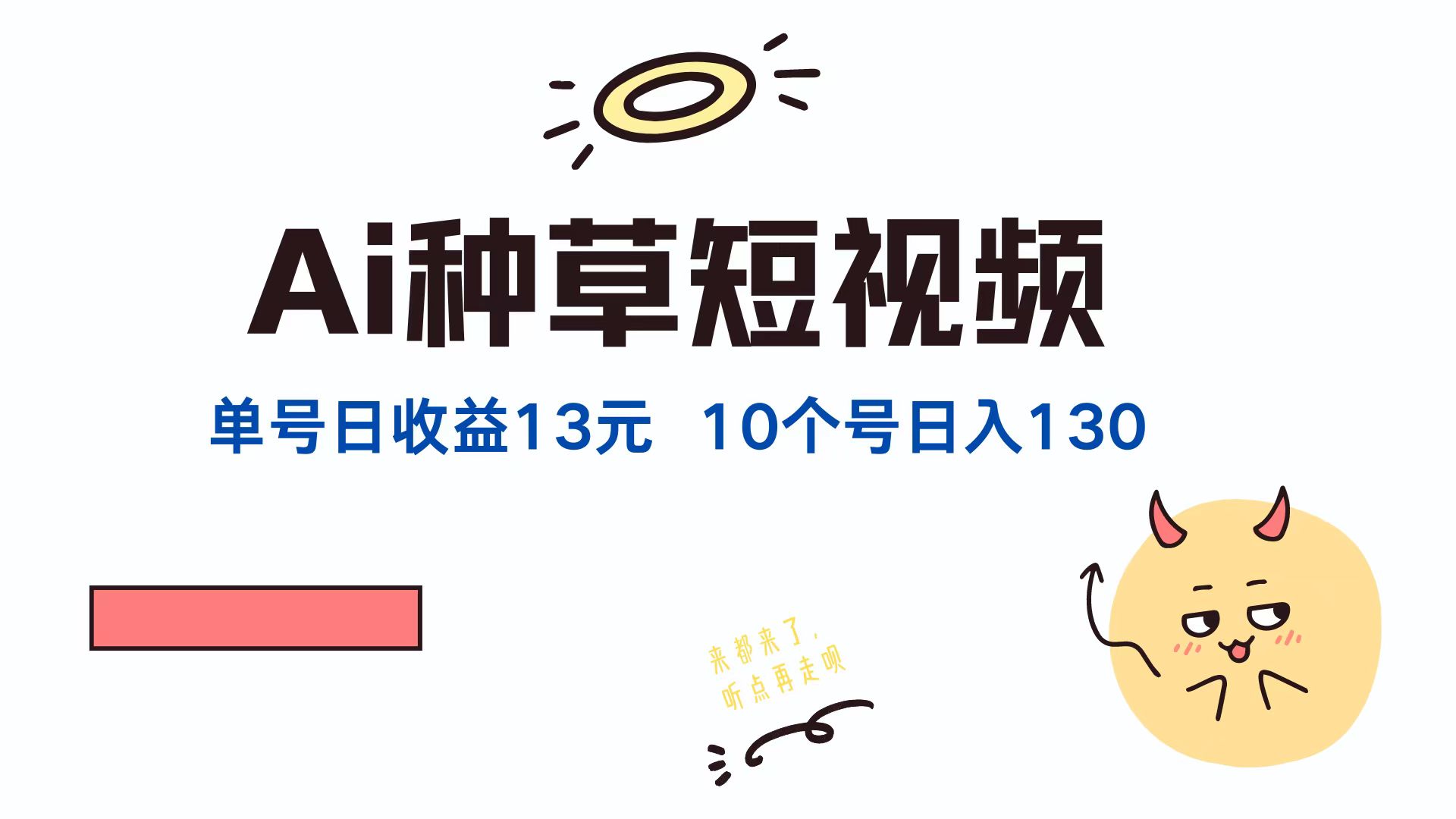 AI种草单账号日收益13元（抖音，快手，视频号），10个就是130元-沐羽项目网