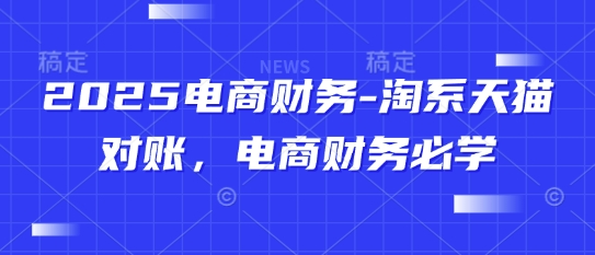 2025电商财务-淘系天猫对账，电商财务必学-沐羽项目网