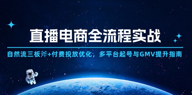 直播电商全流程实战：自然流三板斧+付费投放优化,多平台起号与GMV提升指南-沐羽项目网