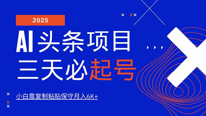AI头条三天必起号，纯原创情感故事，每天搬砖10分钟，小白靠复制粘贴月…-沐羽项目网