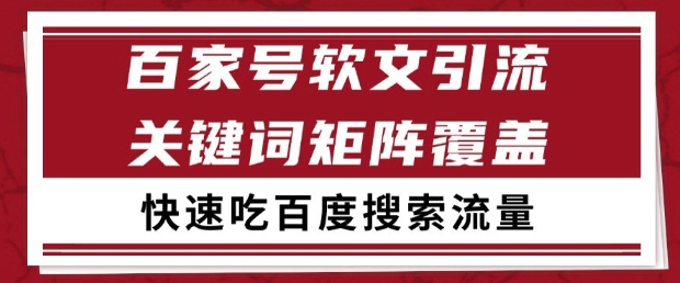 百家号软文引流关键词覆盖打法，吃搜索流量日引99+【揭秘】-沐羽项目网