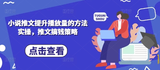 小说推文提升播放量的方法实操，推文搞钱策略-沐羽项目网