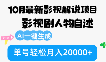 10月份最新影视解说项目，影视剧人物自述，AI一键生成 单号轻松月入20000+-沐羽项目网