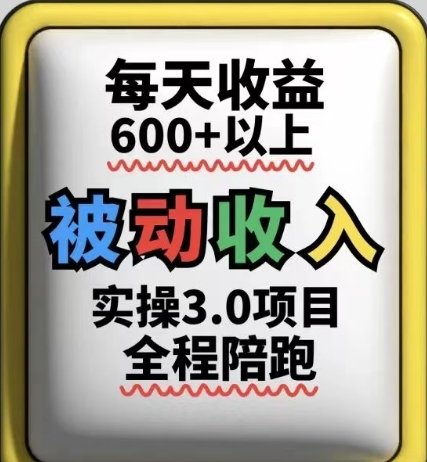 被动收入实操3.0项目，每天收益6张+以上，能长期操作-沐羽项目网