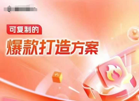 天猫电商爆款运营，可复制的爆款打造方案(线下内训课录音+字幕)-沐羽项目网
