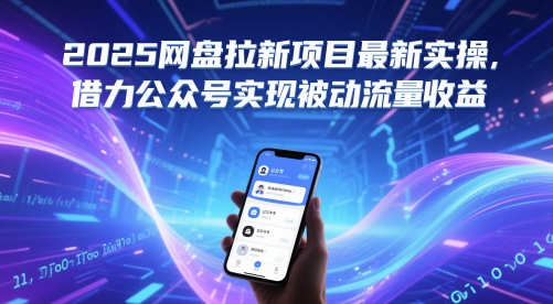 2025网盘拉新项目最新实操，借力公众号实现被动流量收益-沐羽项目网