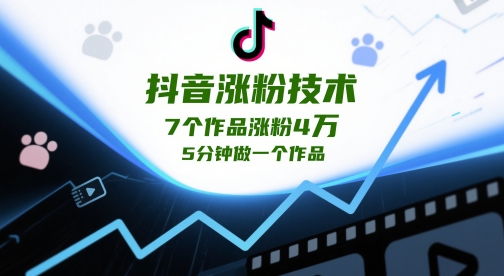 抖音涨粉技术，7个作品涨粉4W，5分钟做一个作品-沐羽项目网