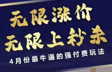 4月12号拼多多线上课，无限涨价，无限上秒杀，4月份最牛逼的强付费玩法-沐羽项目网