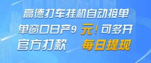 高德地图挂G接单，单窗口日产9元，官方打款，每日提现【揭秘】-沐羽项目网
