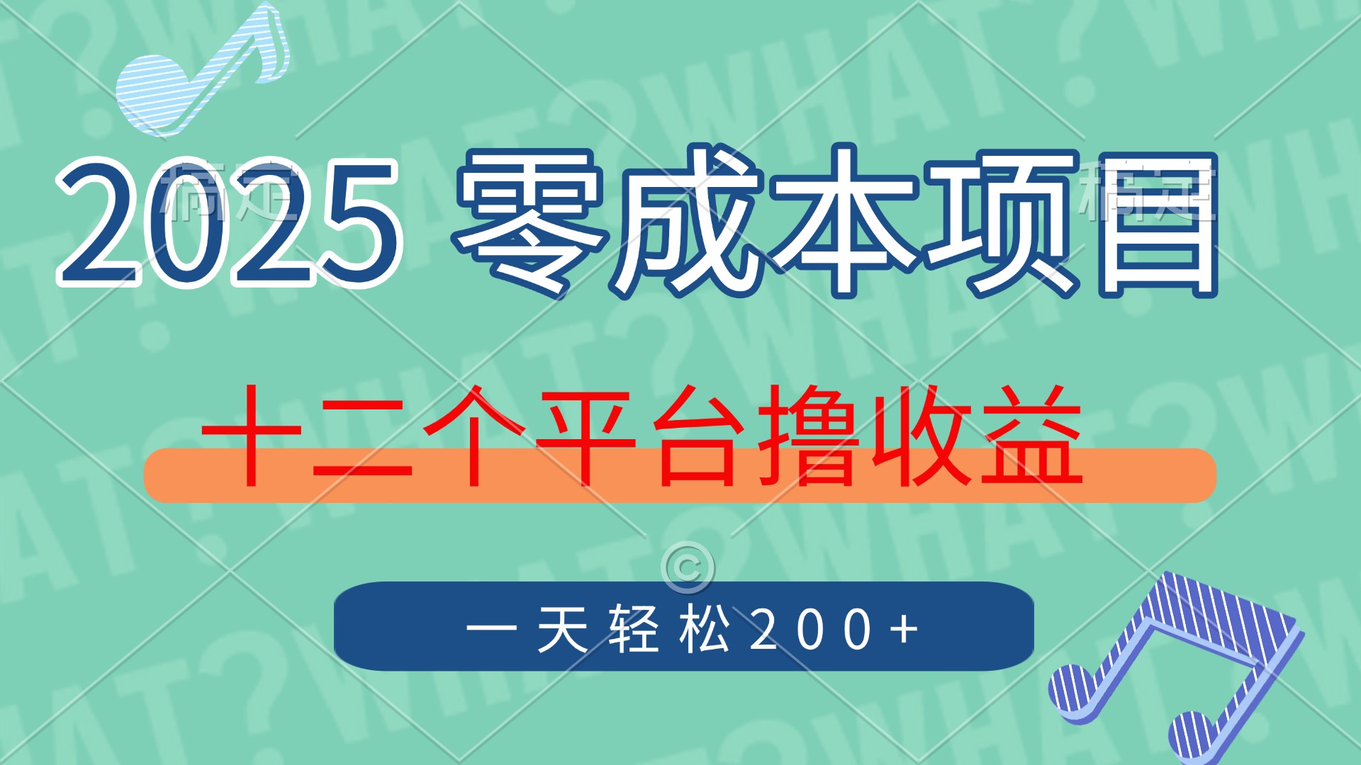 2025年零成本项目，十二个平台撸收益，单号一天轻松200+-沐羽项目网