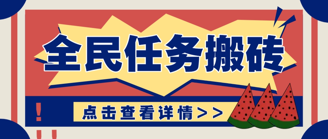 抖音全民任务，每天只需要看看视频轻松日入30+，新手也能快速上手！-沐羽项目网
