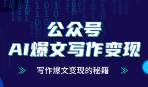 公众号AI爆文写作变现秘籍，零基础、指令、变现、涨粉必学的AI爆文写作课-沐羽项目网