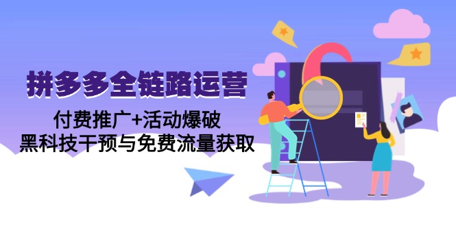 拼多多全链路运营5月课：付费推广+活动爆破，黑科技干预与免费流量获取-沐羽项目网