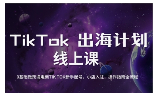 TikTok跨境电商新手起号与运营全攻略，0基础做跨境电商TIKTOK新手起号，小店入驻，操作指南全流程-沐羽项目网