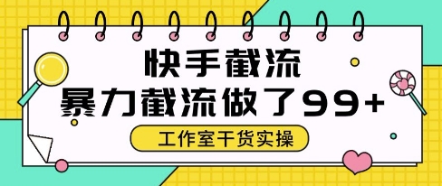 快手暴力截流玩法，全自动无需人工，每日单号50+精准客资【揭秘】-沐羽项目网