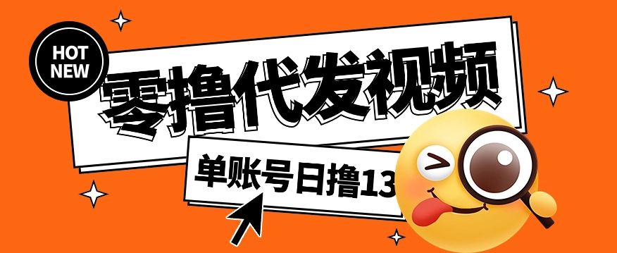 视频代发纯绿色项目，不用剪辑提供素材直接发布，0粉丝也能轻松日入50+-沐羽项目网