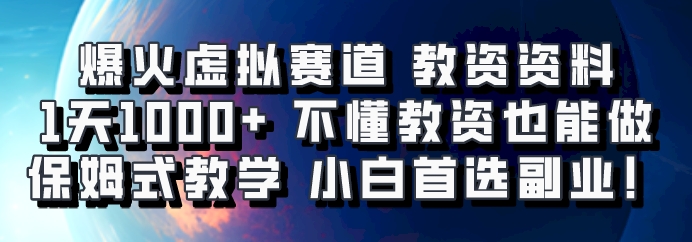爆火虚拟赛道 教资资料，1天1000+，不懂教资也能做，保姆式教学小白首选副业！-沐羽项目网