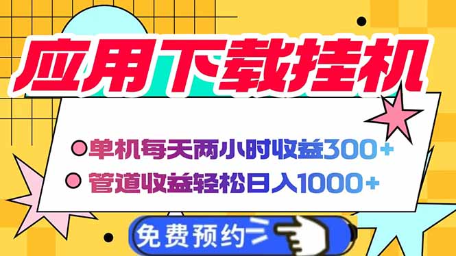 电脑挂机应用下载，单机每天俩小时300+管道收益每天轻松日入1000+-沐羽项目网