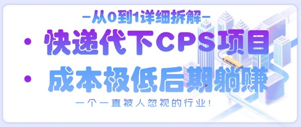 从0到1详细拆解快递代下CPS项目，一个一直被人忽视的行业！-沐羽项目网