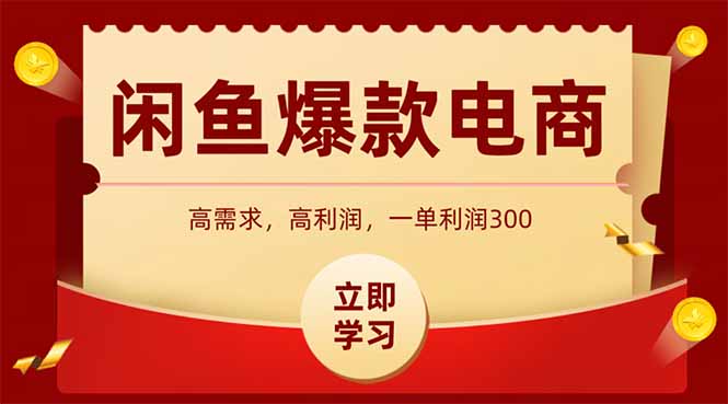 闲鱼卖爆款数码产品，当天上架即可出单，一天利润1000-沐羽项目网