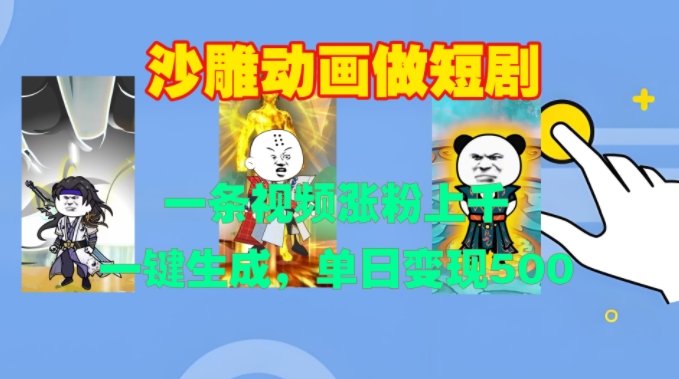 沙雕动画做短剧，一条视频涨粉上千，一键生成，单日变现500+【揭秘】-沐羽项目网