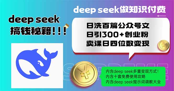 Deep seek做知识付费日洗百篇公众号文日引300+创业粉，卖课日四位数变…-沐羽项目网