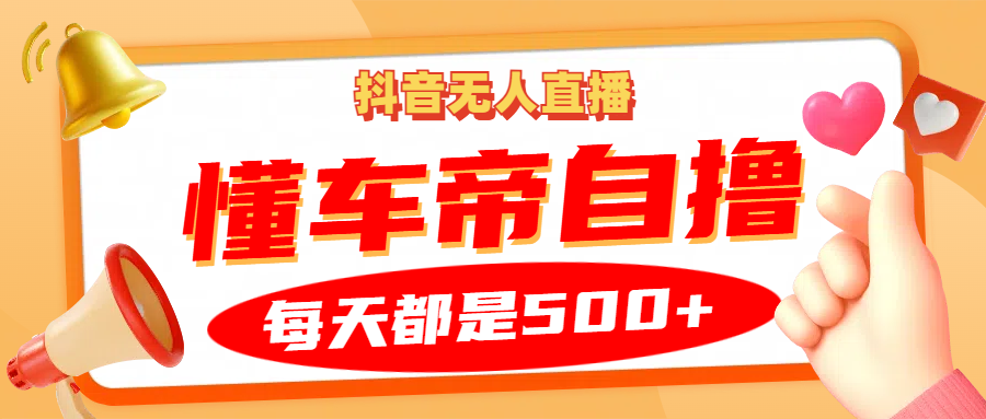 抖音无人直播“懂车帝”自撸玩法，每天2小时收益500+-沐羽项目网