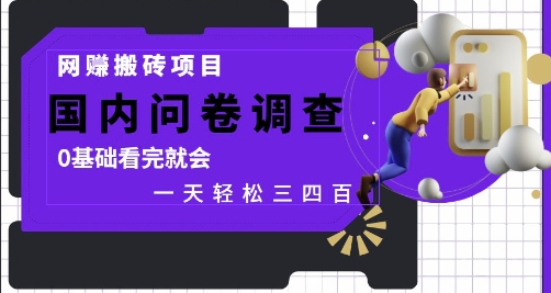 网创搬砖项目，国内问卷调查，0基础看完就会 一天轻松三四张，靠谱副业干就完了【揭秘】-沐羽项目网