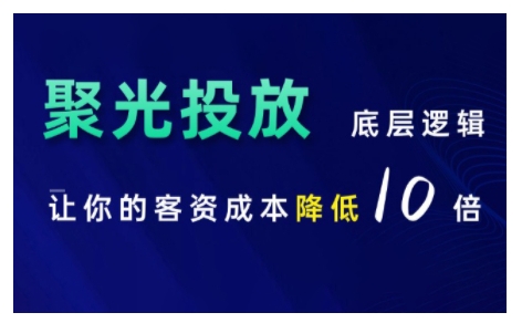 小红书聚光投放底层逻辑课，让你的客资成本降低10倍-沐羽项目网