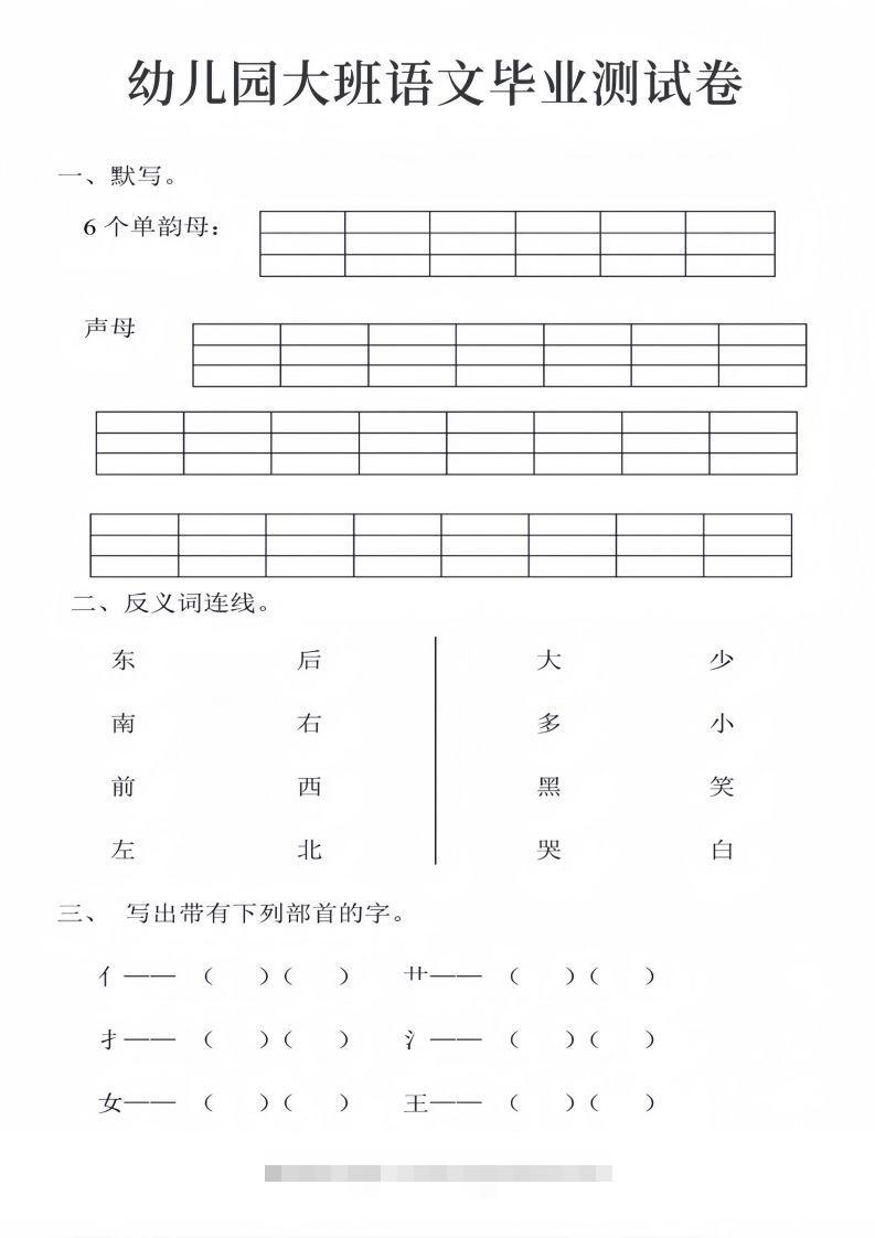 幼儿园大班语文毕业测试卷_01-沐羽项目网