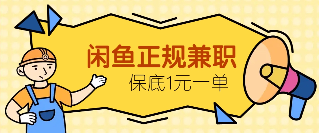 闲鱼正规兼职，接单赚钱，平均一单收益10元+，保底1元一单。-沐羽项目网
