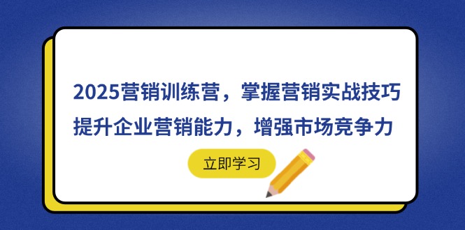 2025营销训练营，掌握营销实战技巧，提升企业营销能力，增强市场竞争力-沐羽项目网