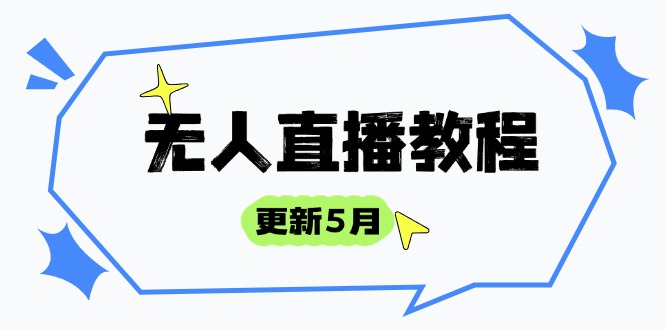 无人直播教程-更新5月，防风技术到话术，选品玩法全解析，打造直播高手-沐羽项目网