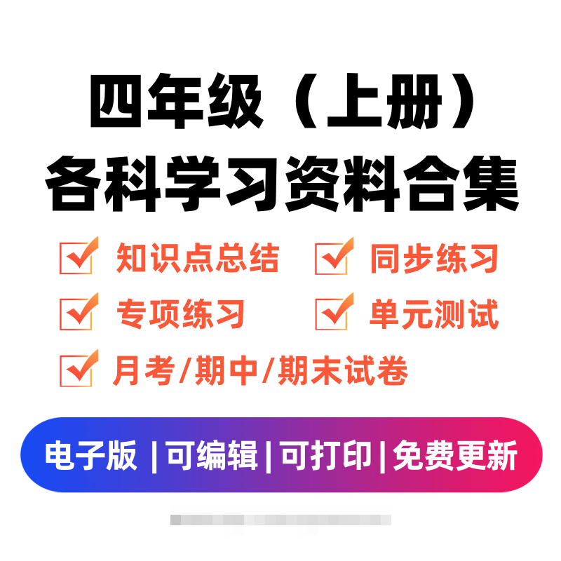 四年级（上册）各科学习资料合集-沐羽项目网
