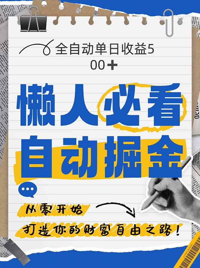 全网各大平台暴力掘金，通过独家自研软件单日疯狂捞金500+，纯小白10…-沐羽项目网